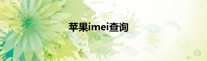 苹果imei查询