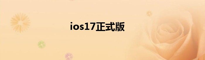 ios17正式版