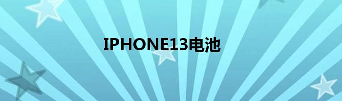 IPHONE13电池