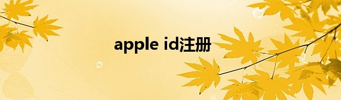 apple id注册