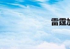 雷霆加速器官网