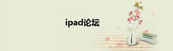 ipad论坛