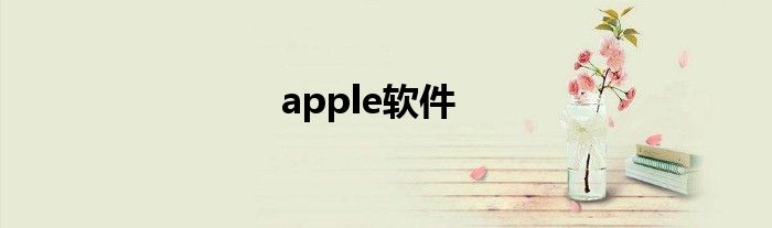 apple软件