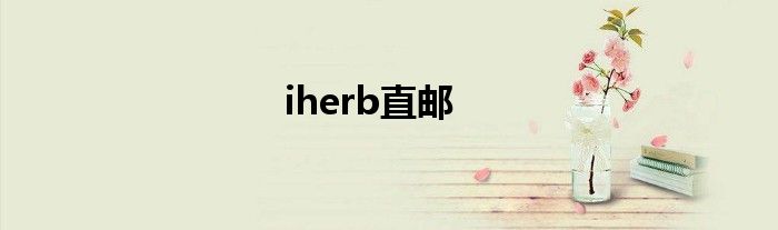 iherb直邮