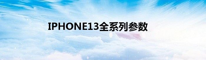 IPHONE13全系列参数