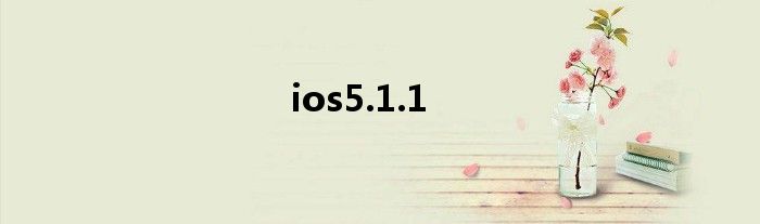 ios5.1.1