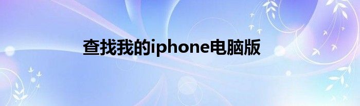 查找我的iphone电脑版