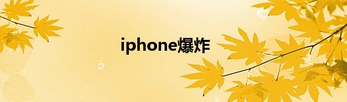 iphone爆炸