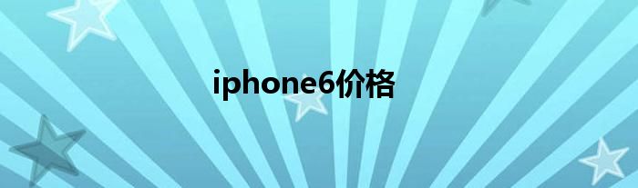 iphone6价格