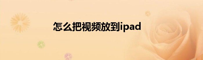 怎么把视频放到ipad