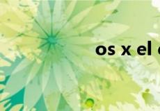 os x el capitan 下载