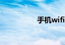 手机wifi网速测试在线