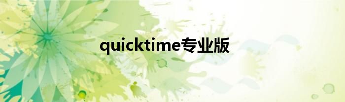 quicktime专业版