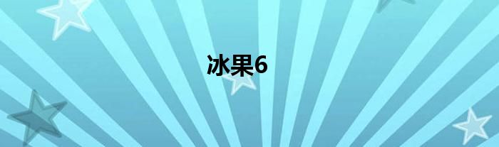 冰果6