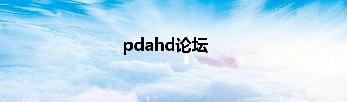 pdahd论坛