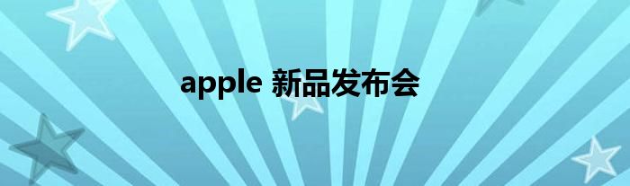 apple 新品发布会