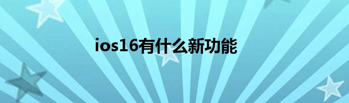 ios16有什么新功能