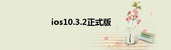 ios10.3.2正式版