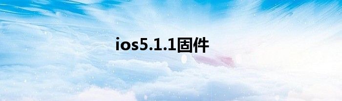 ios5.1.1固件