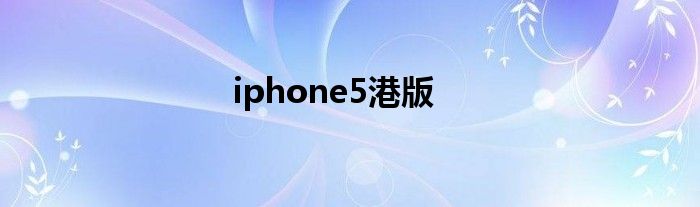 iphone5港版