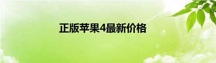 正版苹果4最新价格