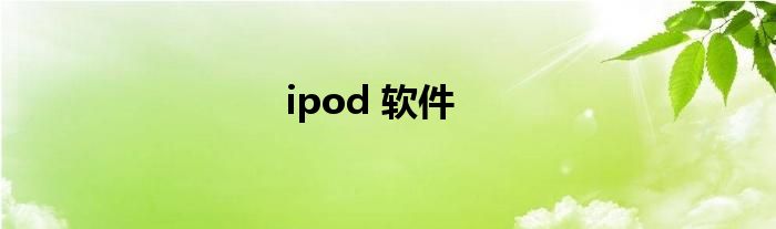 ipod 软件