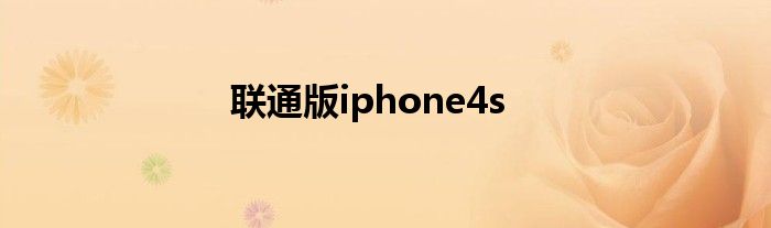 联通版iphone4s