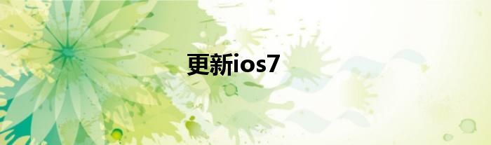 更新ios7