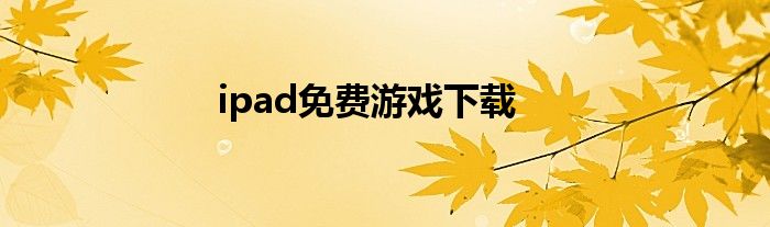 ipad免费游戏下载