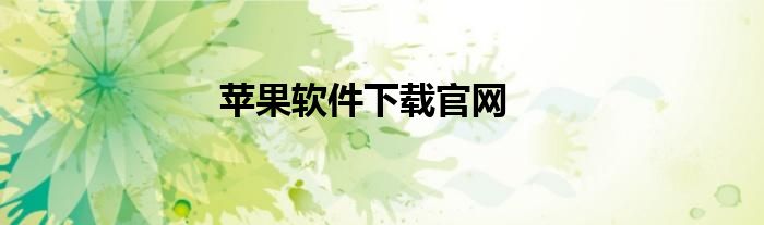 苹果软件下载官网