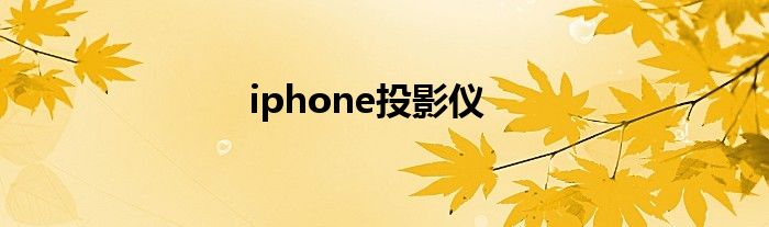 iphone投影仪