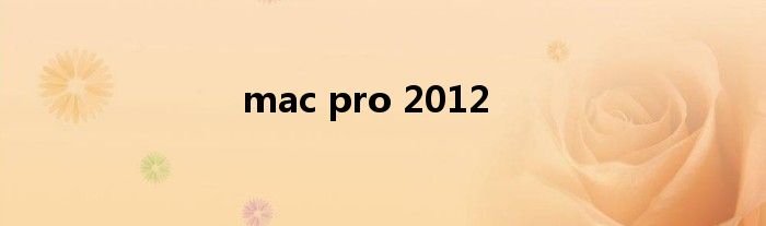 mac pro 2012