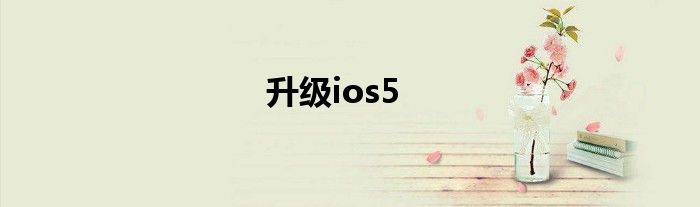 升级ios5