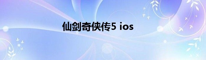 仙剑奇侠传5 ios