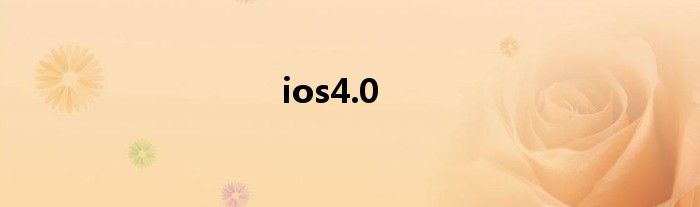 ios4.0