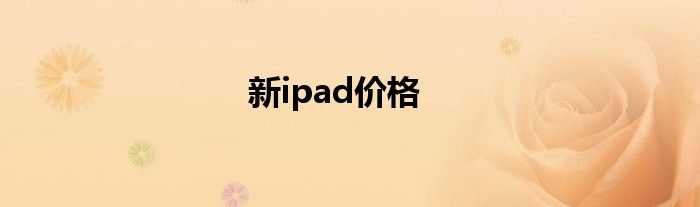 新ipad价格