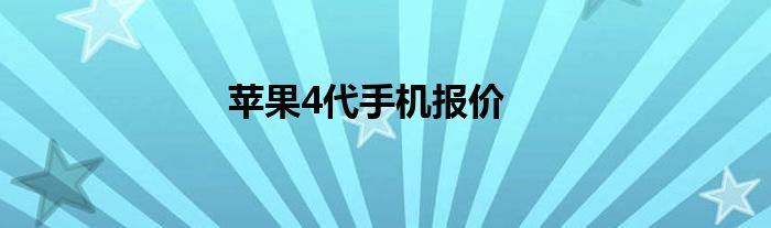 苹果4代手机报价