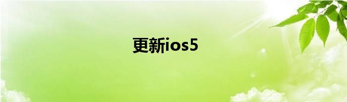 更新ios5