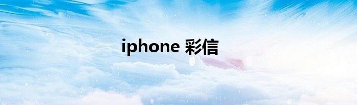 iphone 彩信