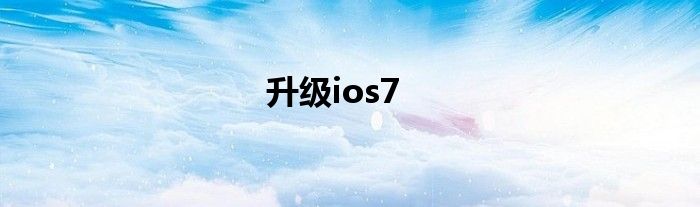 升级ios7