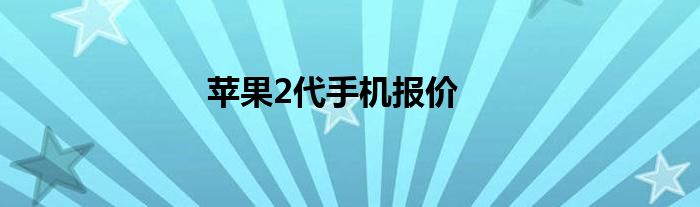 苹果2代手机报价