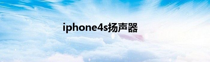 iphone4s扬声器