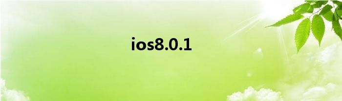 ios8.0.1