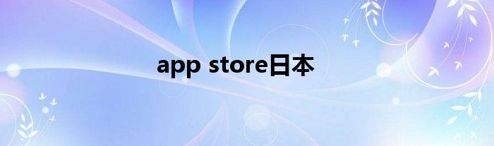 app store日本