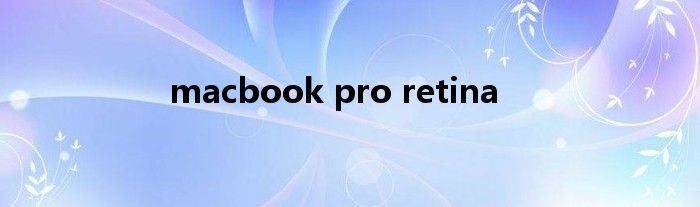 macbook pro retina