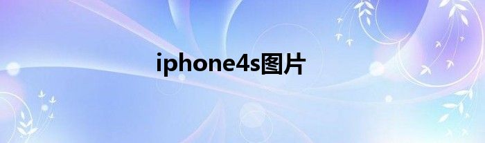 iphone4s图片