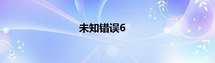 未知错误6