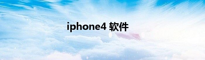 iphone4 软件