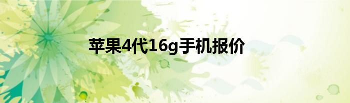 苹果4代16g手机报价