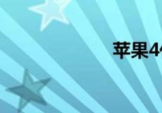 苹果4代手机报价